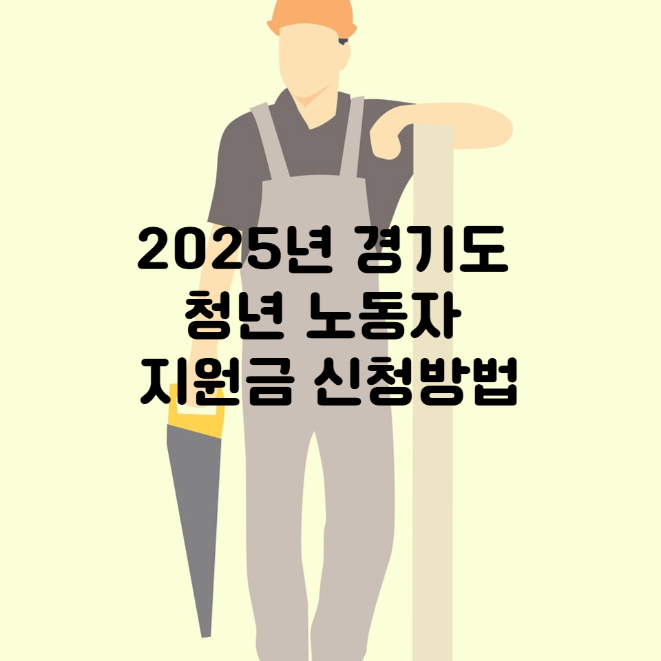 2025년 경기도 청년 노동자 지원금 신청방법