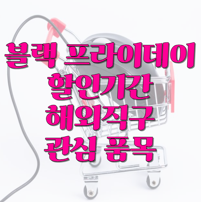 블랙 프라이데이