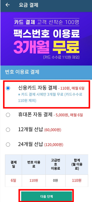 하나-모바일-팩스-번호-이용료-결제창