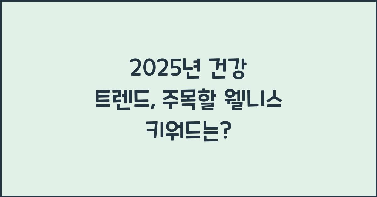2025년 건강 트렌드, 주목할 웰니스 키워드