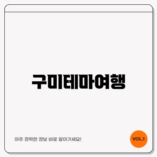 구미테마여행