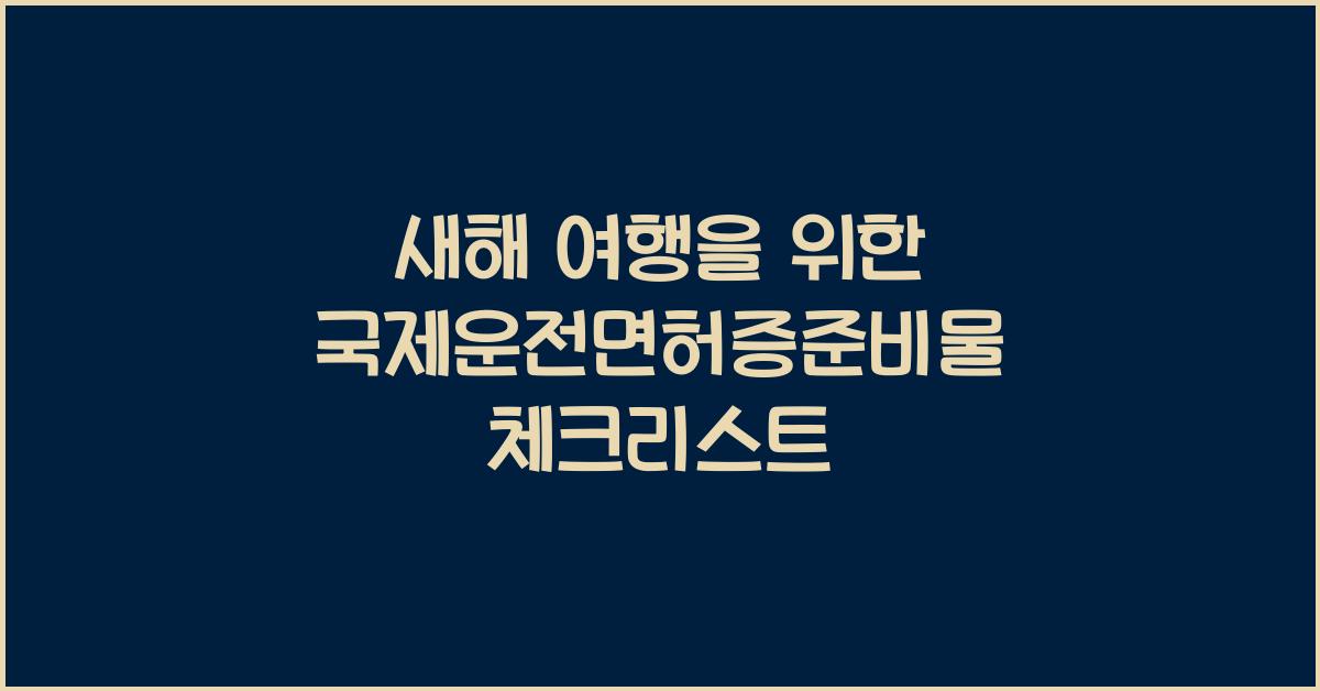 국제운전면허증준비물