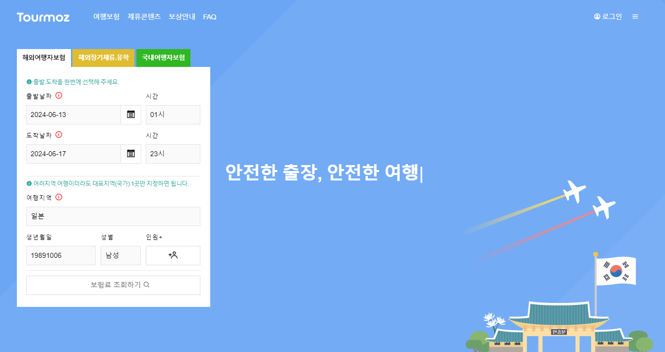 해외여행자 보험 조회