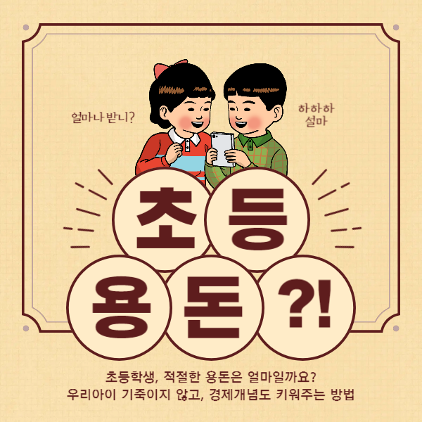 초등학생 평균 용돈