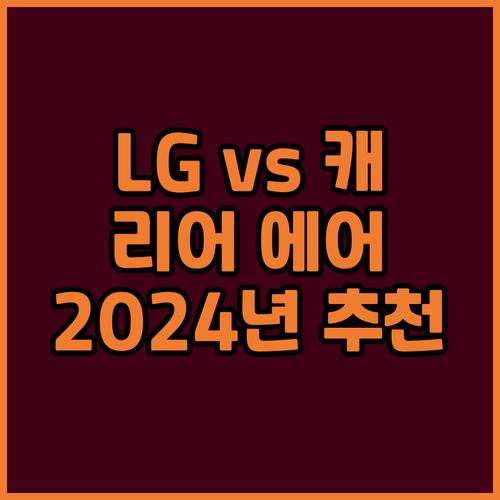 LG 휘센 vs 캐리어 에어컨! 20..