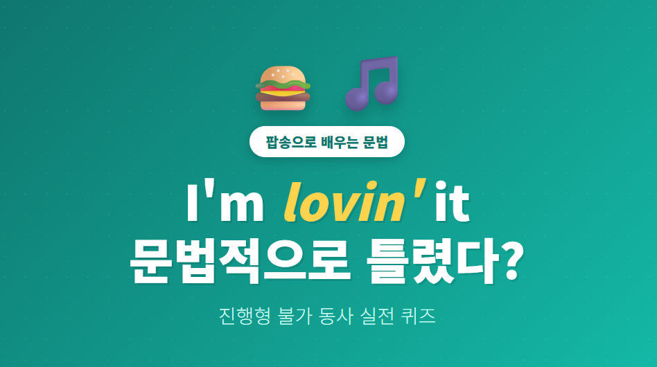 맥도날드는 왜"I'm lovin' it"이라고 할까?