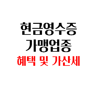 현금영수증-가맹점-가입-의무-썸네일