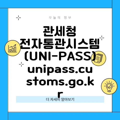 관세청 전자통관시스템 (UNI-PASS) unipass.customs.go.kr