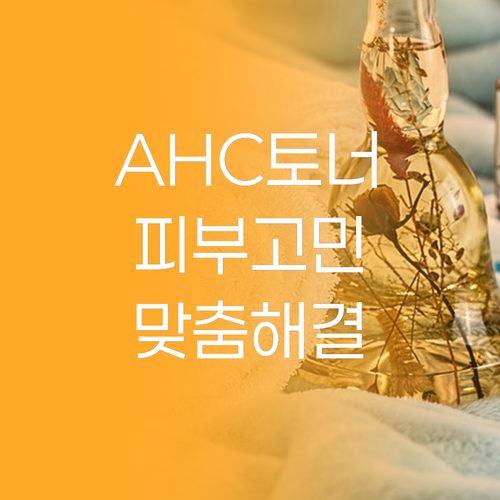 피부 고민 해결사 AHC! 토너별 맞