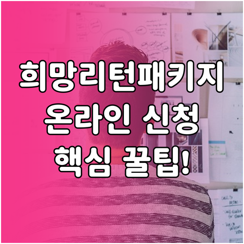 희망리턴패키지 온라인 신청 절차와 간..