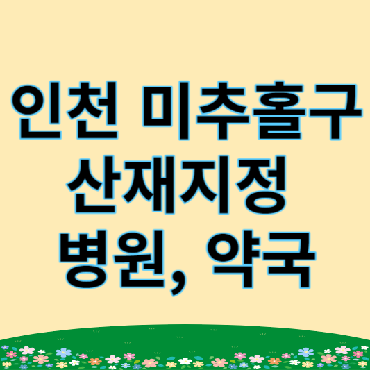 인천 미추홀구 산재지정 병원, 약국