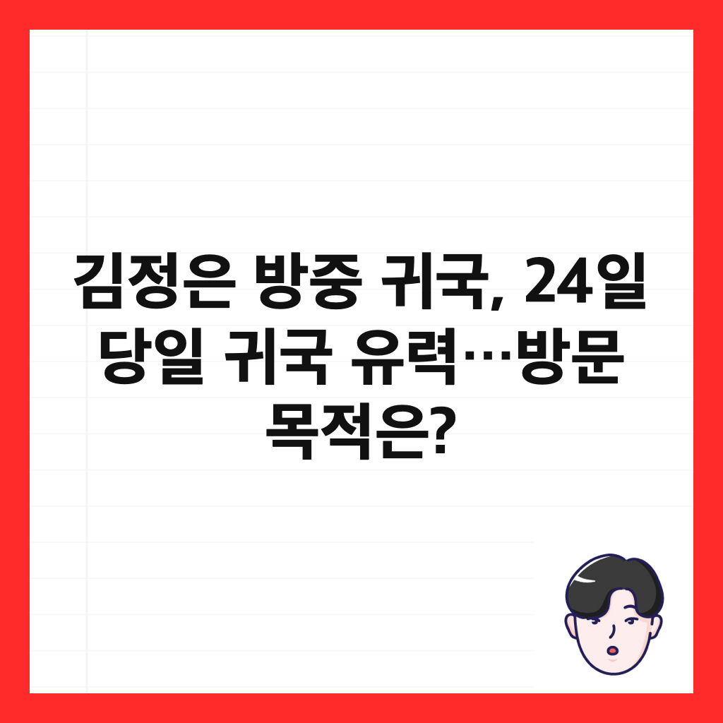 김정은 방중 귀국, 24일 당일 귀국 유력&hellip;방문 목적은? 썸네일