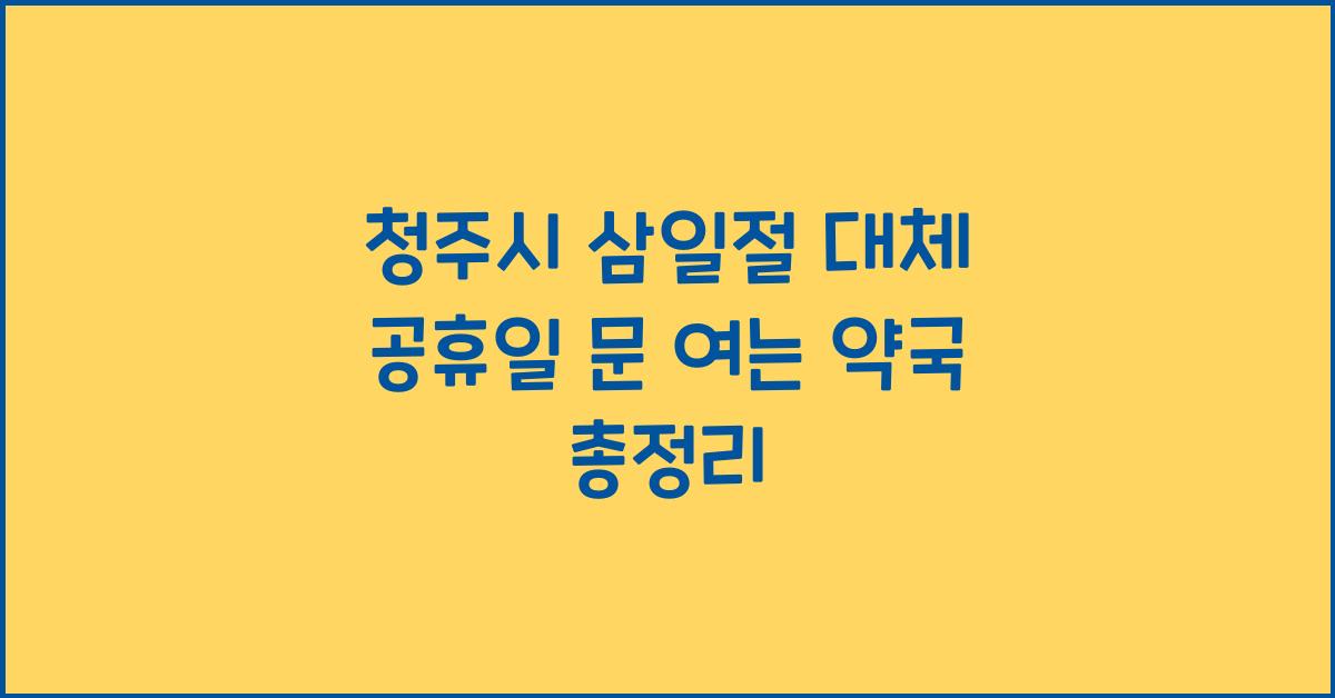 청주시 삼일절 대체 공휴일 문 여는 약국