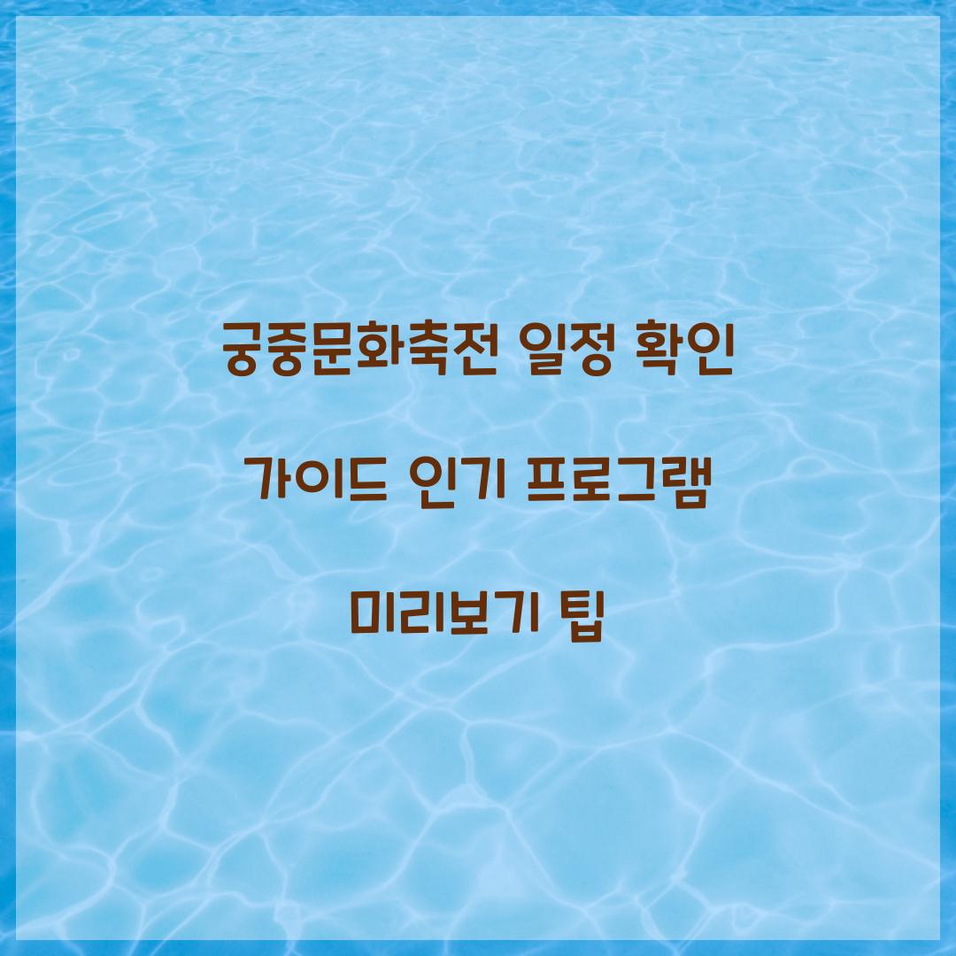 궁중문화축전 일정