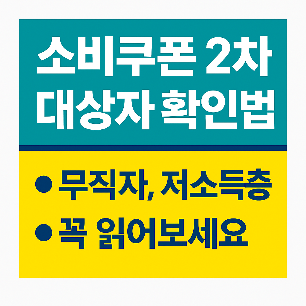 소비쿠폰 2차 대상자 확인법! 무직자, 저소득층 꼭 읽어보세요