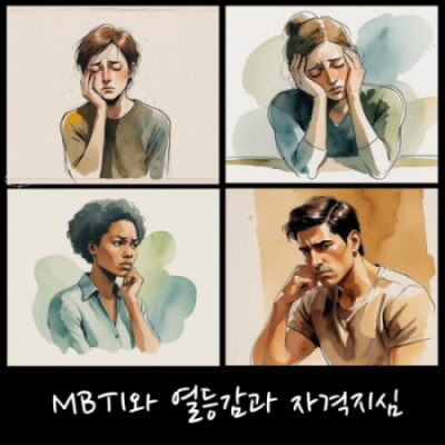 열등감과 자격지심에 대한 그림