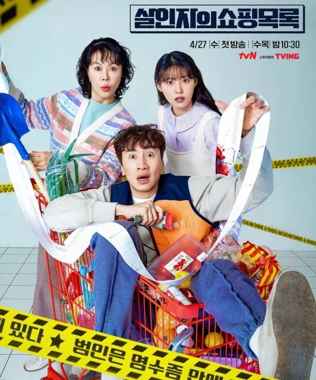 드라마 살인자의 쇼핑 목록 포스터 모습
