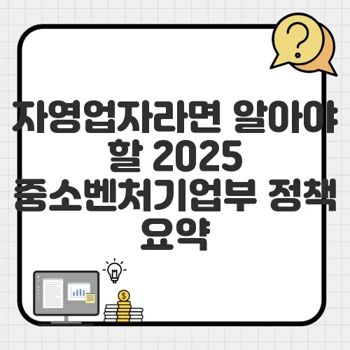 자영업자라면 알아야 할 2025 중소벤처기업부 정책 요약