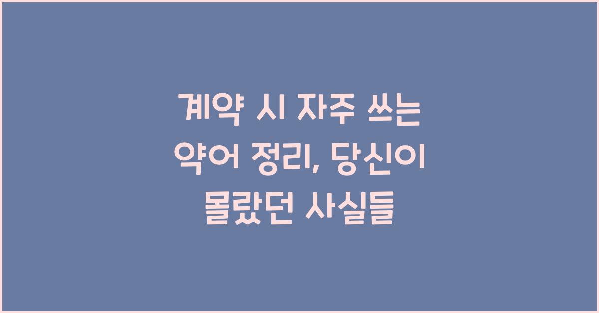 계약 시 자주 쓰는 약어 정리