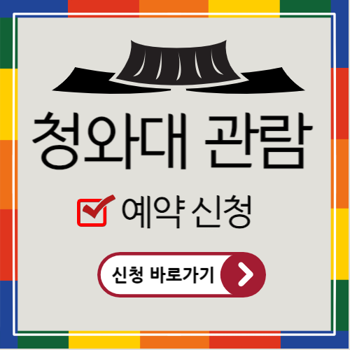 청와대 관람 예약 신청 바로가기