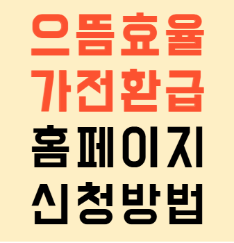 으뜸효율 가전 환급 신청방법, 홈페이지