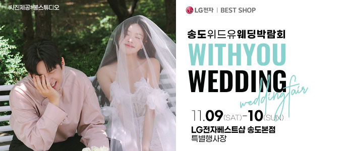 송도-위드유-웨딩박람회