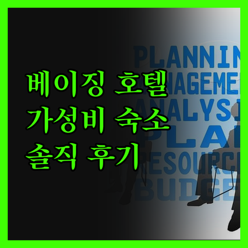 베이징 루자상뤼 호텔 솔직 후기 가성