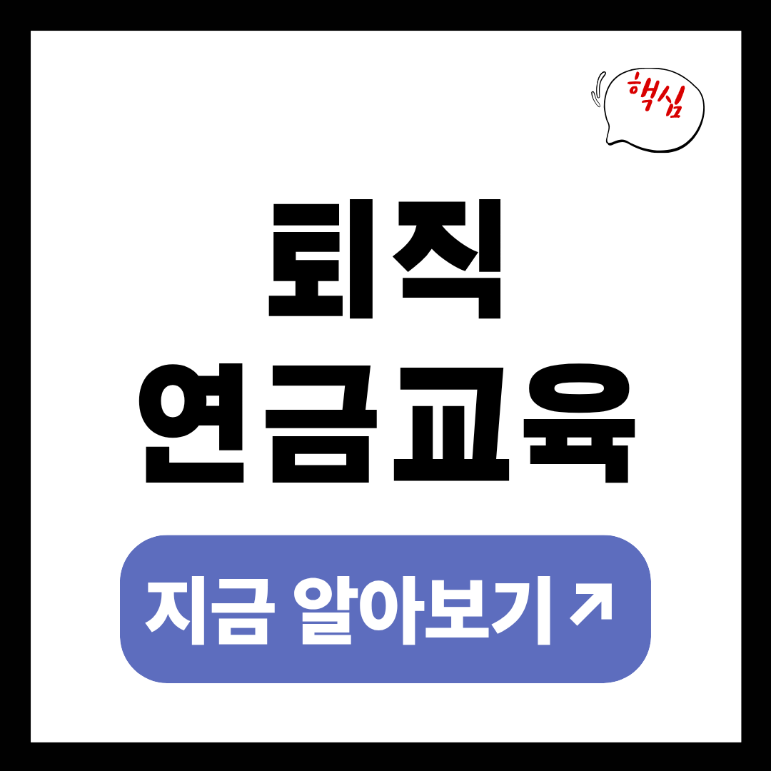 퇴직연금교육