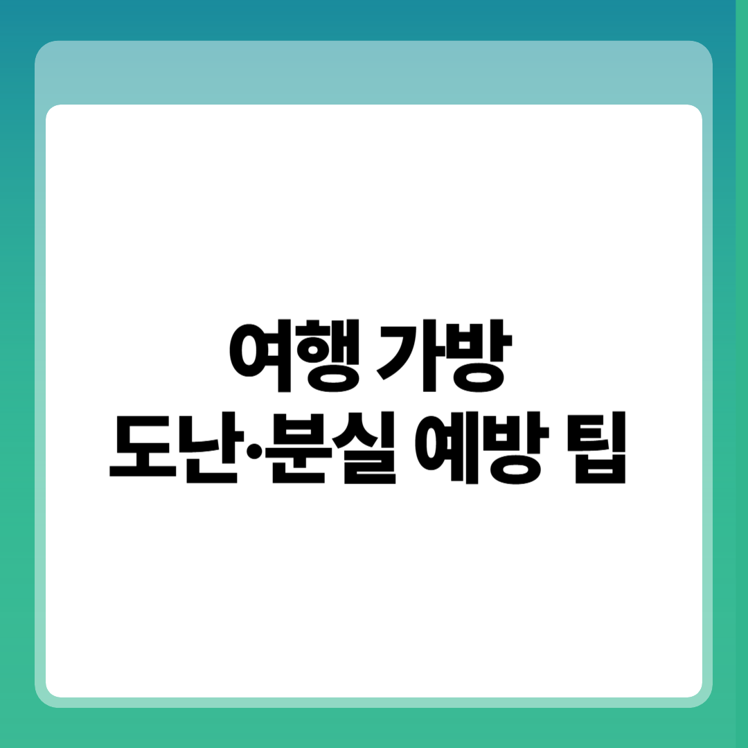 7가지 여행 가방 도난&middot;분실 예방 팁 (안 보면 손해!)
