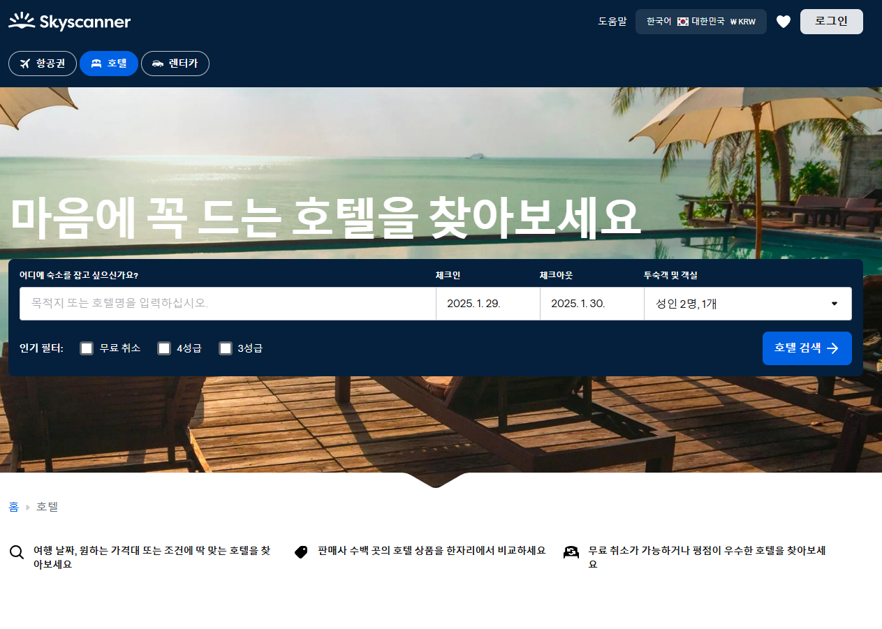 스카이스캐너 항공권, 호텔, 렌터카 비교 예약