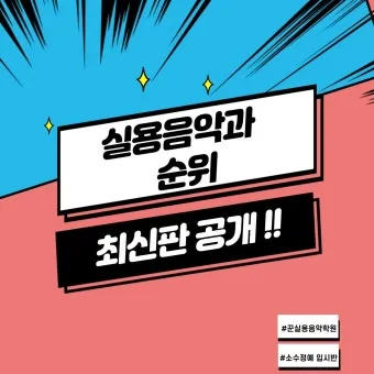 2025학년 실용음악과 대학 순위 경쟁률 분석 완벽 총정리로 지원전략_10