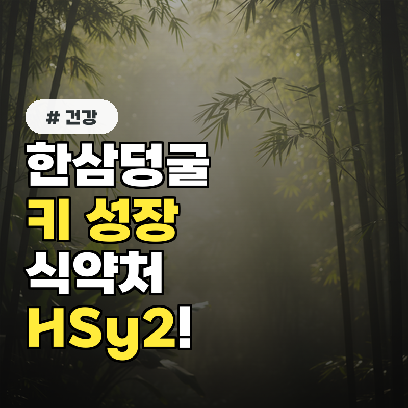 한삼덩굴이 키를 키운다 식약처 인정 ‘키 성장’ 뉴온 매직키드!