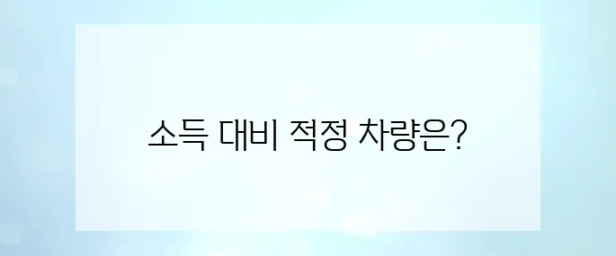 월 소득 300만 원, 어떤 차까지 탈 수 있을까?