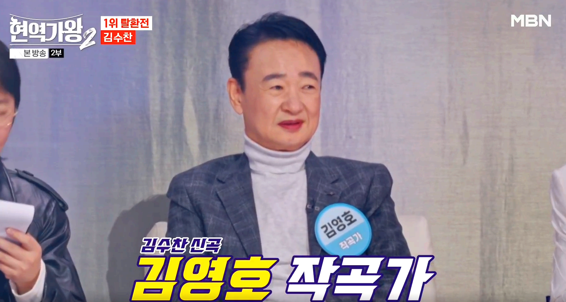현역가왕 2