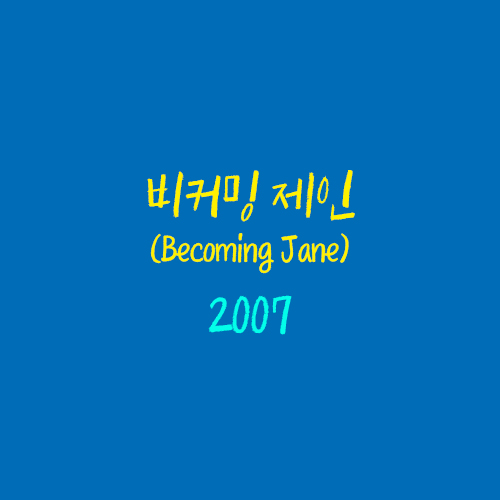 비커밍 제인