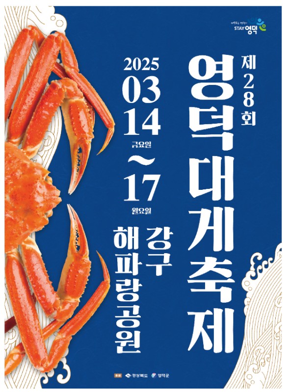 영덕대게축제 포스터
