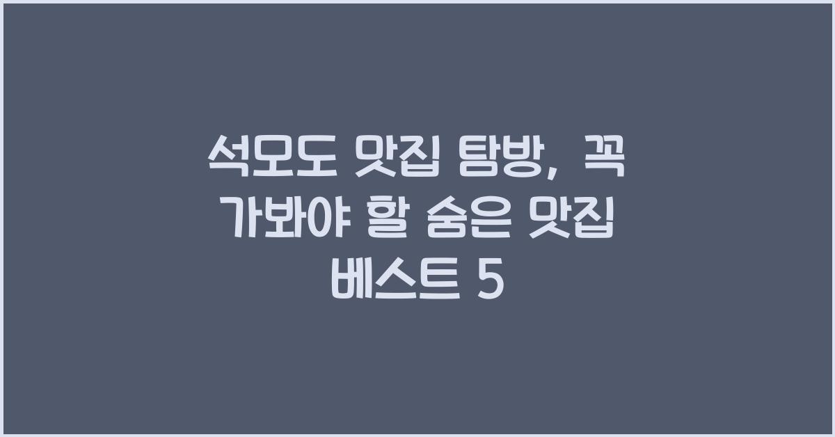 석모도 맛집