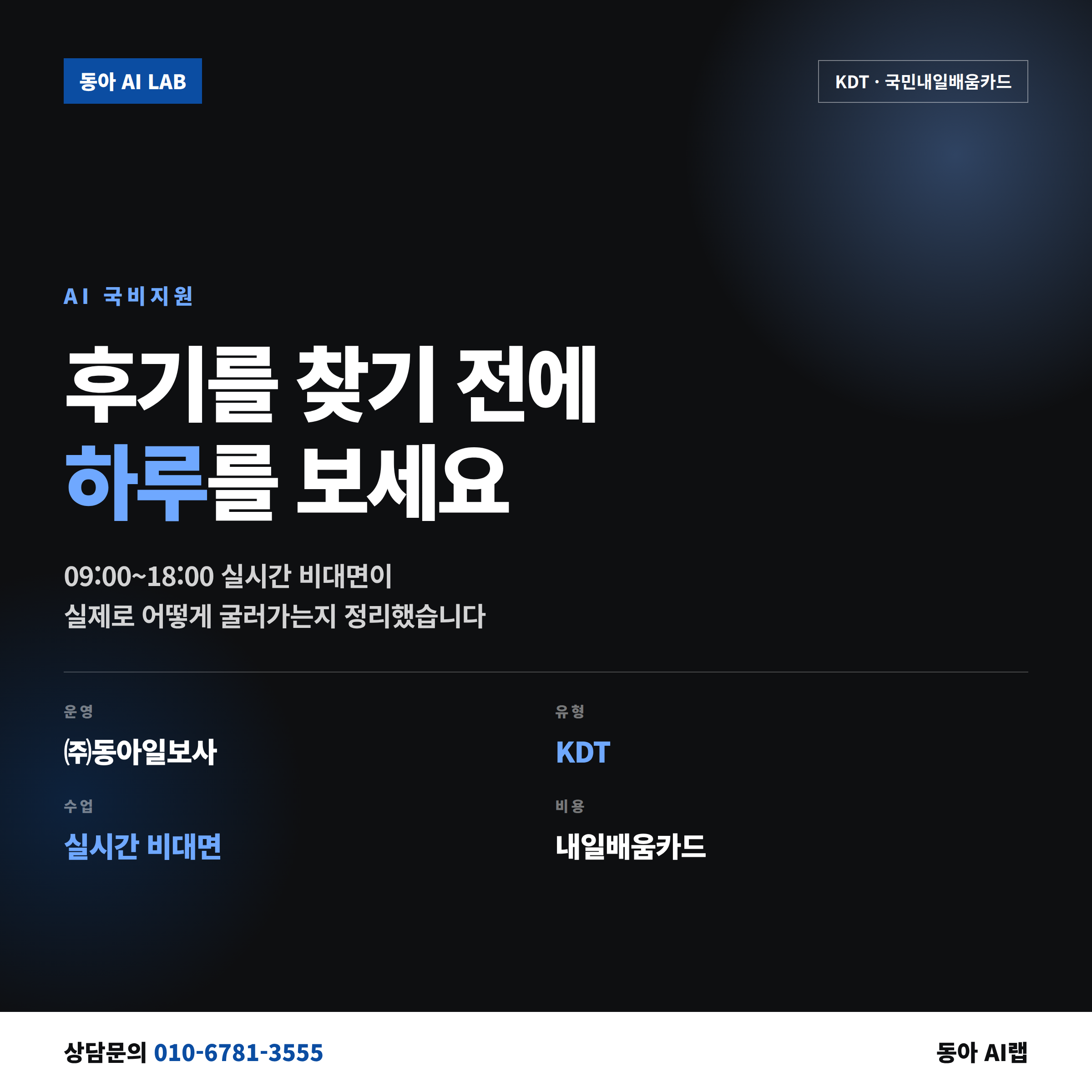 AI 국비지원 후기 대신 확인할 것, 동아 AI랩 KDT 하루 일과