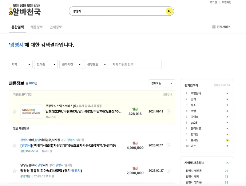 알바천국-광명시