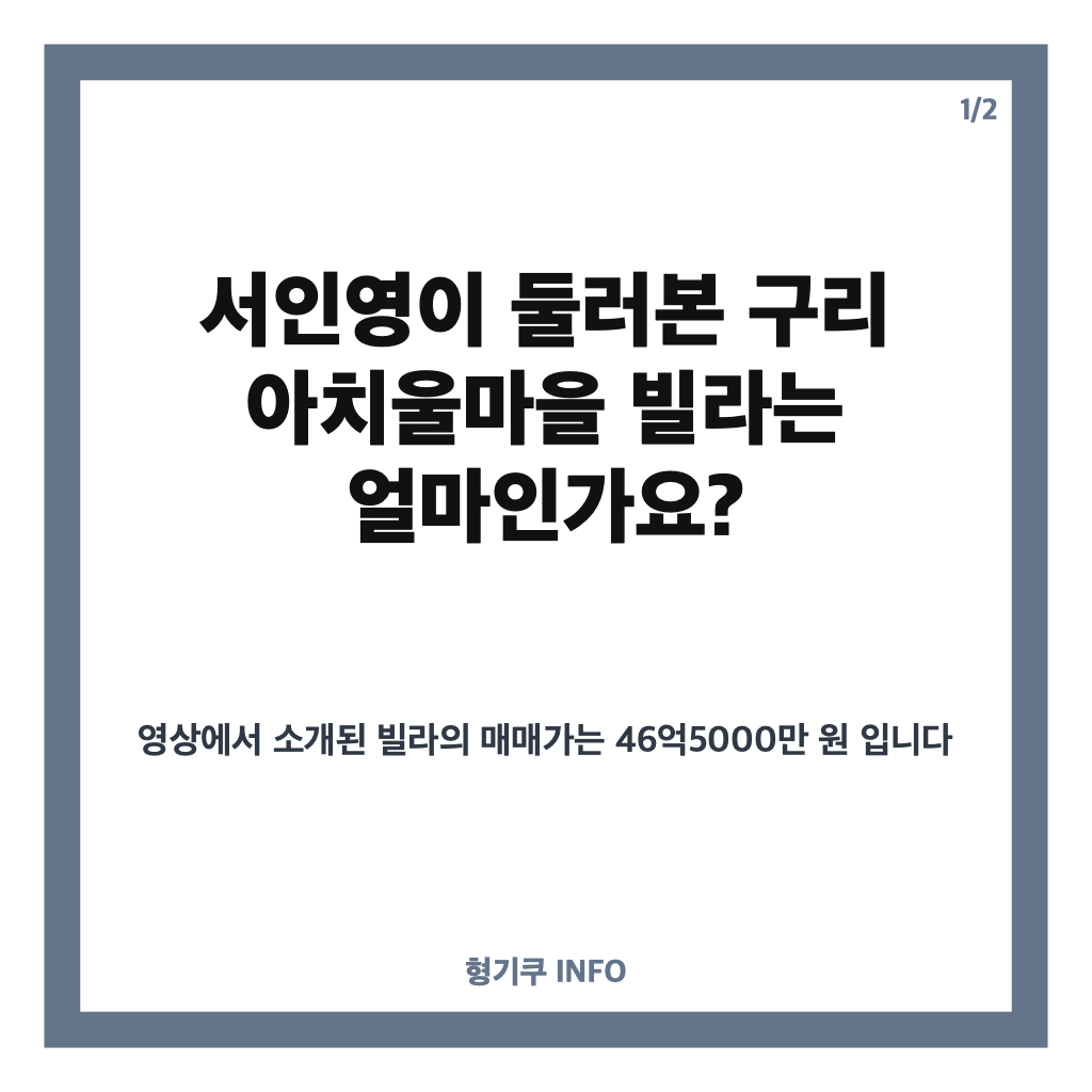 서인영 46억 빌라 임장, 구리 아치울마을 빌라 가격과 눈물 흘린 이유 카드뉴스 1