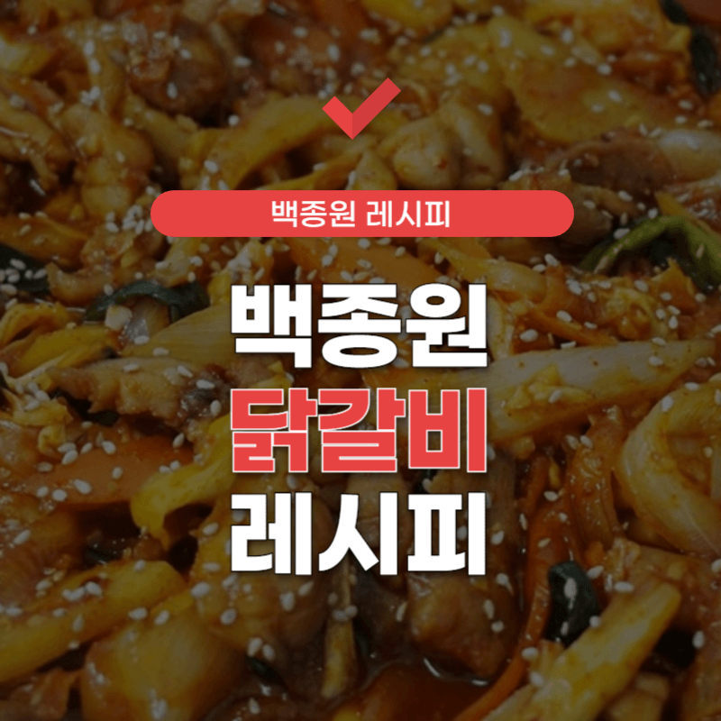 백종원-닭갈비-레시피-썸네일
