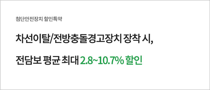 DB다이렉트 자동차보험 첨단안전장치 할인특약이란