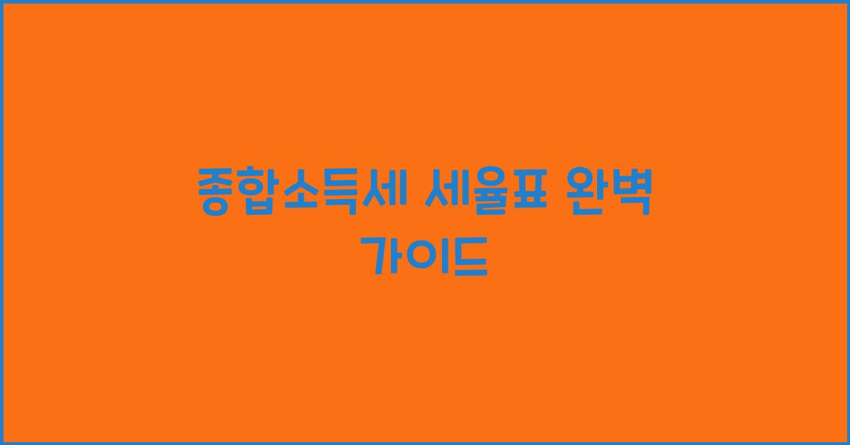 종합소득세 세율표
