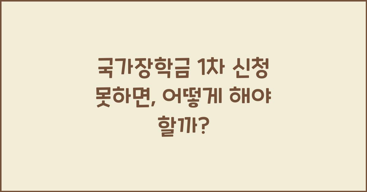 국가장학금 1차 신청 못하면