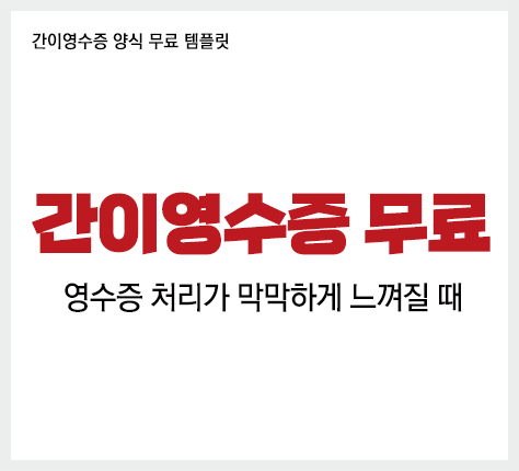 간이영수증