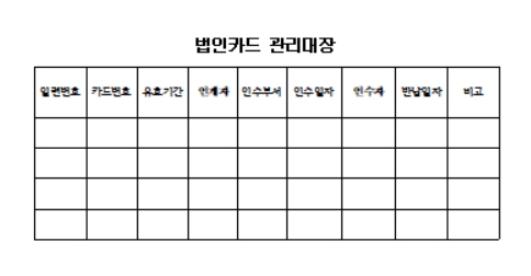 법인카드 관리대장 양식