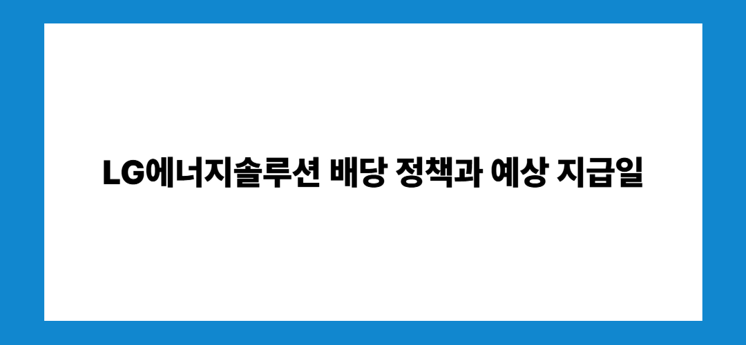 LG에너지솔루션 주가 전망 및 배당금