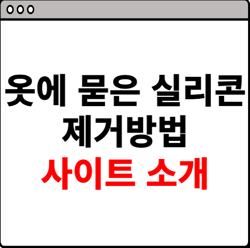 옷에 묻은 실리콘 제거방법 소개