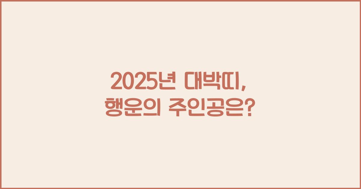 2025년 대박띠