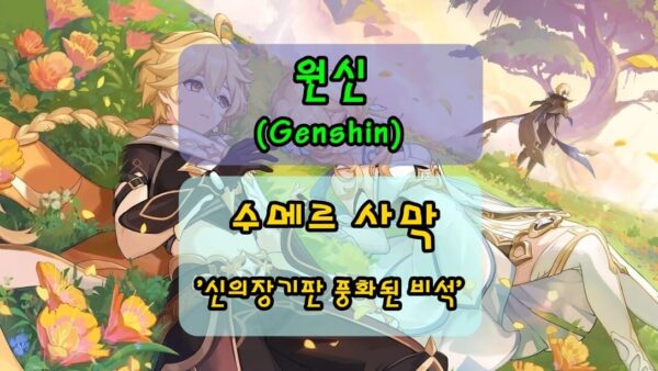 [원신] 신의장기판 풍화된 비석, 수메르 사막 기믹제거 방법